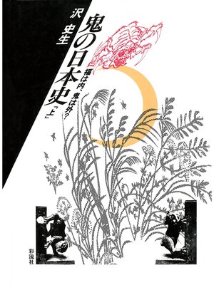 cover image of 鬼の日本史（上）　福は内、鬼は外?